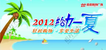 2012夏季超市吊旗图片