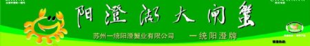 阳澄大闸蟹logo广告牌图片