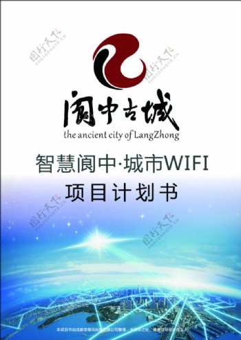 阆中古城LOGO计划书城市无线WIFI