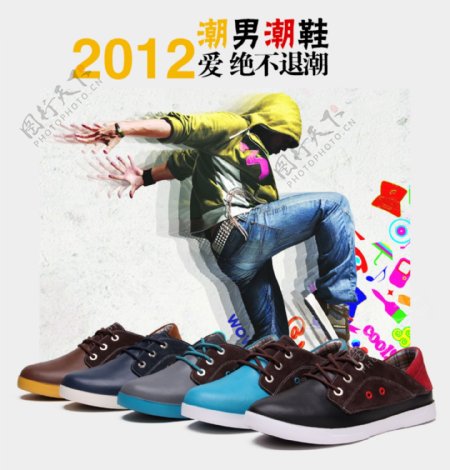 淘宝2012潮男潮鞋促销海报