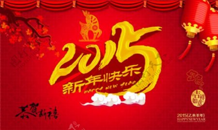 2015新年快乐喜庆海报