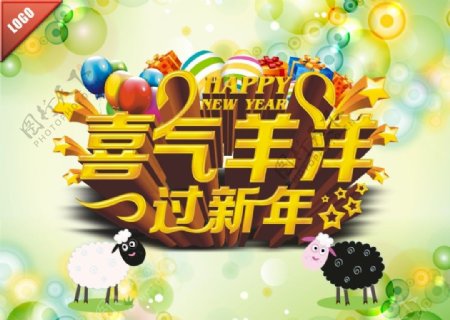 喜气洋洋过新年