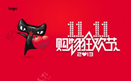 淘宝双11网购狂欢节logo设计psd素材