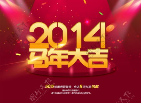 2014马年大吉素材下载