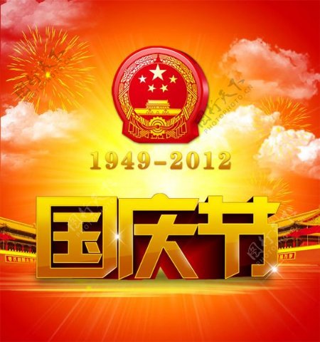 建国63周年国庆节