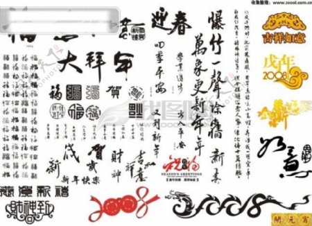 书法艺术字体经典新年春节元素矢量素材