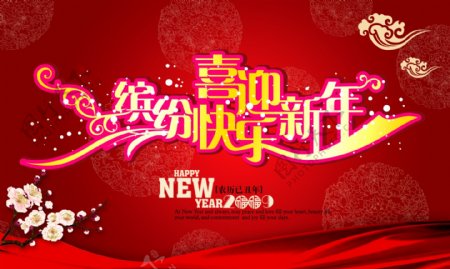 喜迎新年