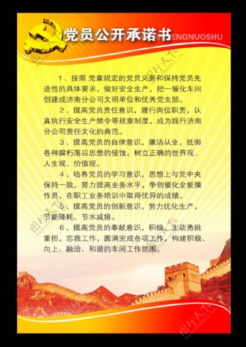 党员公开承诺书展板要求黄色红色长城党徽