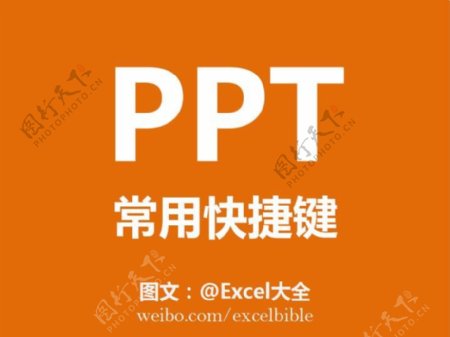 PPT常用快捷键Excel大全