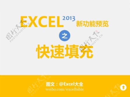 Excel2013智能填充