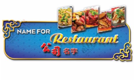 中式风格饮食餐厅招牌设计2
