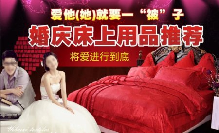 婚庆床用宣传图片