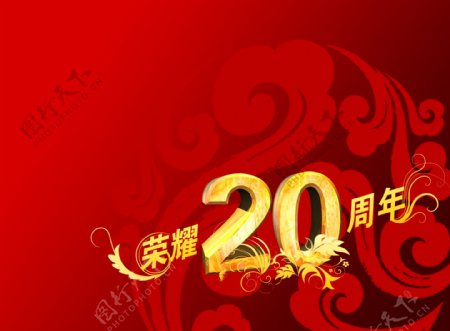 20周年二十周年庆典