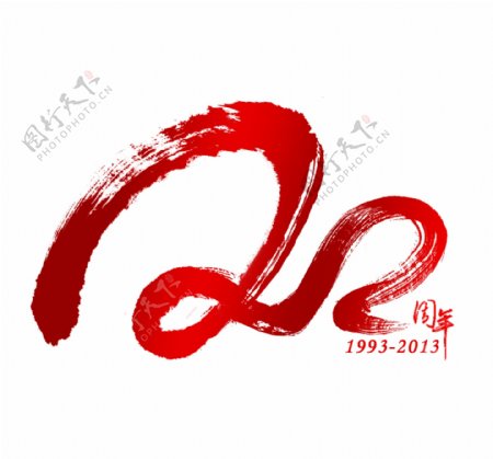 20周年logo图片