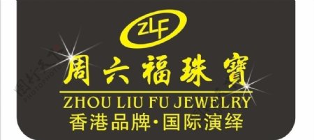 周六福珠宝logo图片