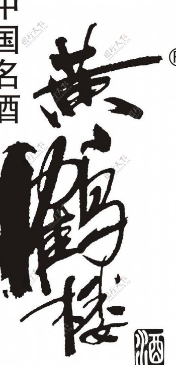 黄鹤楼酒logo图片