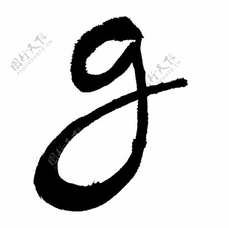 g英文水墨书法艺术字母英文艺术字体