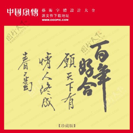 百年好合中文现代艺术字创意艺术字