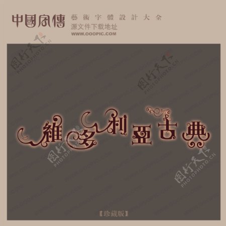 维多利亚古典中文现代艺术字中国字体设计创意美工艺术字下载