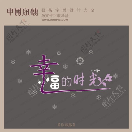 幸福的时光中文现代艺术字创意艺术字