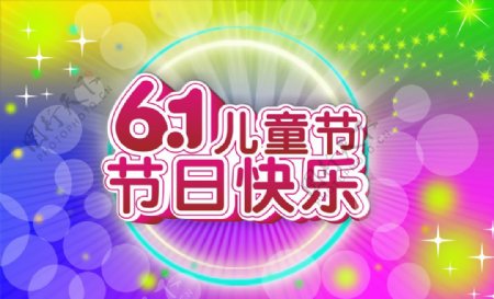 缤纷6.1儿童节快乐PSD图片素