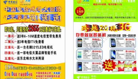 中国电信手机宣传单图片