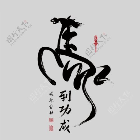 印花矢量图艺术效果水墨中国风文字设计免费素材