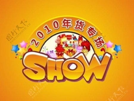 2010年货专场show图片