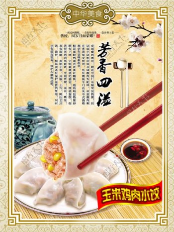 手工玉米鸡肉水饺餐厅挂画