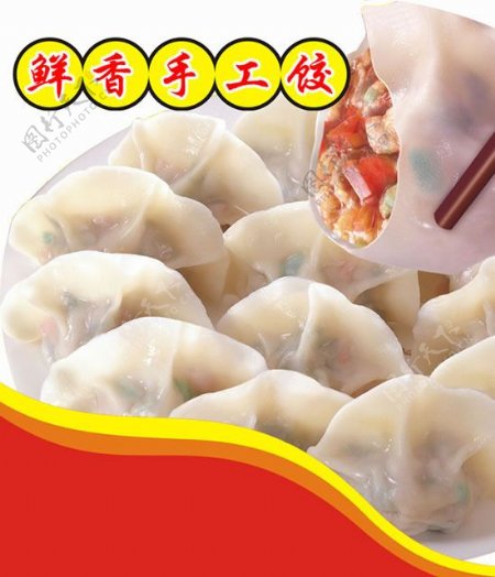 鲜香手工水饺广告图片psd素材