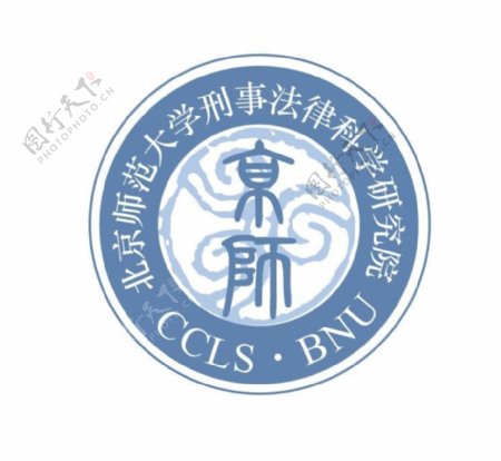 北京师范大学刑事法律科学研究院标志图片