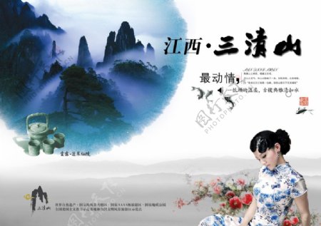江西三清山旅游海报PSD传统