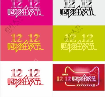 双12系列字体设计
