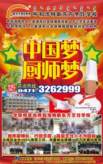 中国梦厨师梦海报图片