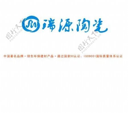 瑞源陶瓷logo标志图片