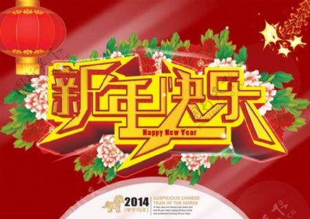 2014新年快乐海报psd素材