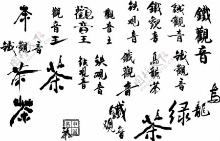 茶艺术字艺术字下载