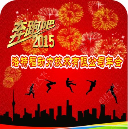 公司奔跑吧2015年会图片