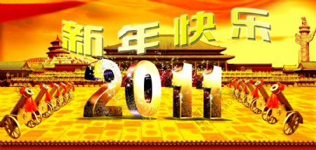 新年快乐2011图片