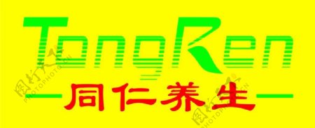 同仁养生堂logo图片