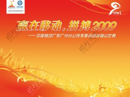 中国移动拼搏2009登山图片