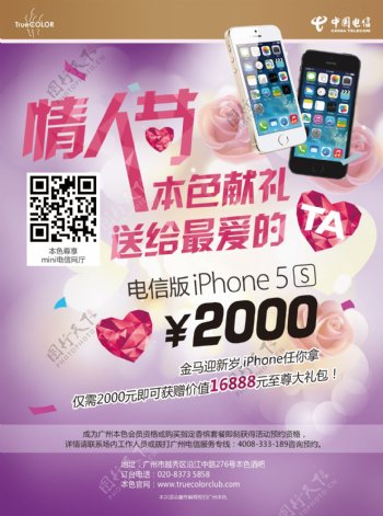 中国电信情人节广告PSD分层素材