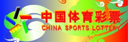 l中国体育彩票招牌图片