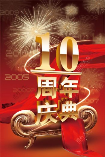10周年庆典喜庆海报PSD素材