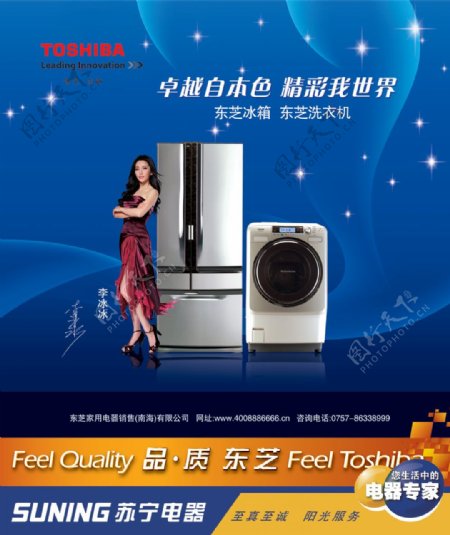东芝电器冰箱洗衣机广告PSD