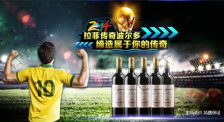 世界杯葡萄酒海报psd素材