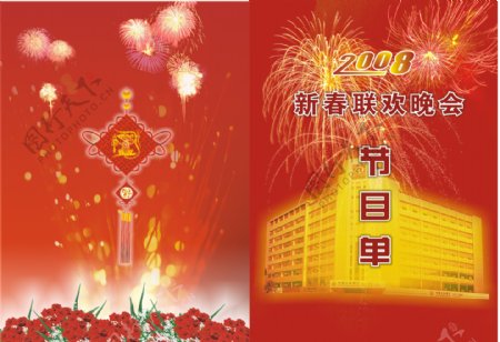 2008春节联欢晚会节目单图片