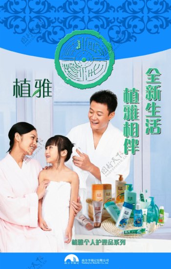 龙腾广告平面广告PSD分层素材源文件化妆品护肤品植雅全家家庭温馨沐浴
