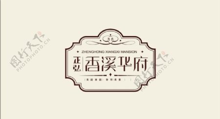 香溪华府logo图片