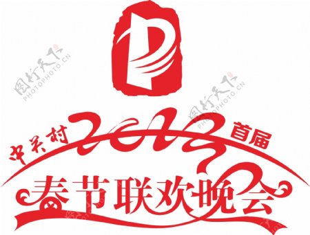 中关村首届春节联欢晚会logo